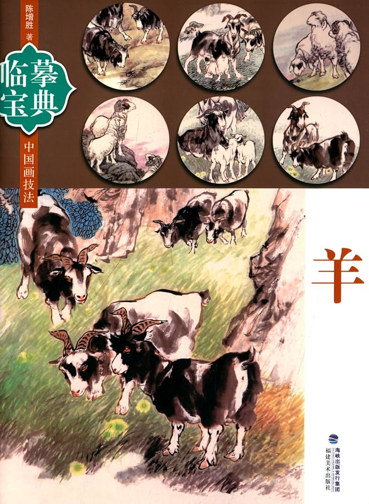 羊 ひつじ、ヤギの描き方 模写宝典 中国画技法 中国語絵画 | 陳